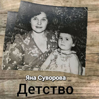 Детство - Яна Суворова