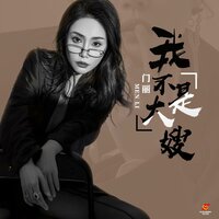 我不是大嫂 - 门丽