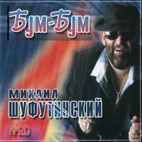 Бум-бум - Михаил Шуфутинский