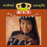 ฉันยังอยู่เป็นคู่เธอ - พรทิพย์ แสงอุทัย