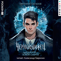 Евгений Гаглоев. «Чернокнижец. Ледяной кокон смерти». Часть 26 - Александр Гаврилин