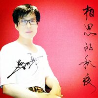 相思的秋夜 - 蔡吉亭