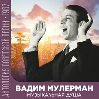 Через море перекину мосты - Вадим Мулерман