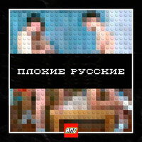 Смелые вперёд - Алкоголь После Спорта & TRUEтень