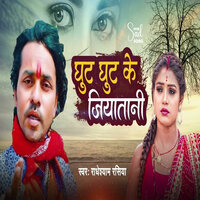 Ghut Ghut Ke Jiytani - Radhe Shyam Rasiya