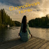 Тихий закат - Тихая звезда & Ласковый сон & Светлая луна