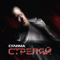 Стреляй - Сулима