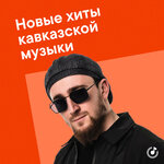 Новые хиты кавказской музыки