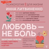 Инна Литвиненко. «Любовь — не боль. Здоровая любовь к себе, партнеру, родителям и детям». Часть 19 - Варвара Сапова