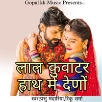 लाल कुवाटर हाथ में देणों - Prabhu Mandariya & Rinku sharma