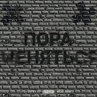 Пора меняться - R.D.P