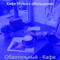 Моменты (После полудня) - Кафе Музыка обольщение