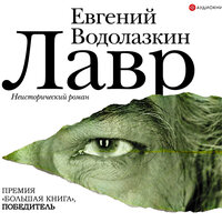 Водолазкин Евгений Германович. «Лавр». Часть 47 - Егор Серов