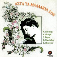 Thelo Na Ta Spaso - Sofia Vebo & Nikos Gounaris & Kakia Mendri & Keti Belinda & Koula Nikolaidou