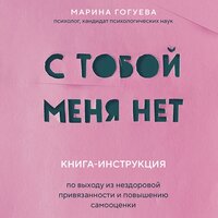 Марина Гогуева. «С тобой меня нет. Книга-инструкция по выходу из нездоровой привязанности и повышению самооценки». Часть 10 - Татьяна Литвинова