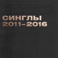 С любовью из Кузьминок - Младший Сын Неба & ОДИН.ВОСЕМЬ