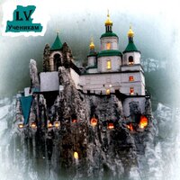 Возлюби Господа - LV