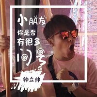 小朋友你是否有很多问号 - 钟立帅