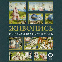 Живопись. Искусство понимать. Часть 15 - Нина Гуркова