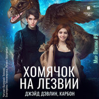 Джейд Дэвлин, Карбон. «Хомячок на лезвии». Часть 26 - Екатерина Тихомирова & Валерий Толков & Ирина Ефремова