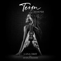 Тени в ночи - Лана Свит & Игорь Романов