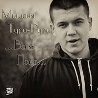 Глаза глазки - Мишаня Тури-Рури & Flash
