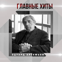 Тема - Эдуард Артемьев