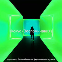 Созерцая (Концентрация) - даунтемпо Расслабляющая фортепианная музыка