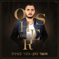 לחיות בנפרד - Osher Cohen