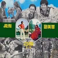 送我一個微笑 - 龐飛 & 劉美華 & 劉美華, 龐飛