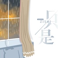 只是 - 格雷西西西