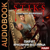 Александр Алефиренко. «Миры Артёма Каменистого. S-T-I-K-S. Пират. Красавчик без глянца». Часть 7 - Иван Никонов