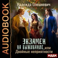 Надежда Олешкевич. «Экзамен на выживание, или Двойные неприятности». Часть 9 - Анастасия Маликова