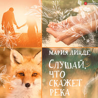 Мария Линде. «Слушай, что скажет река». Часть 33 - Евгения Меркулова