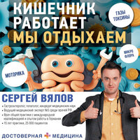 Сергей Сергеевич Вялов. «Кишечник работает. Мы отдыхаем». Часть 150 - Андрей Курилов