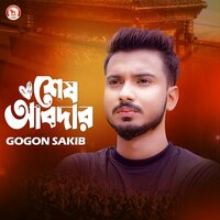 Shesh Abdar - Gogon Sakib