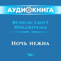 Фрэнсис Скотт Фицджеральд. «Ночь нежна». Часть 28 - Владимир Рыбальченко