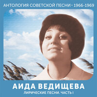 Иду за счастьем - Аида Ведищева