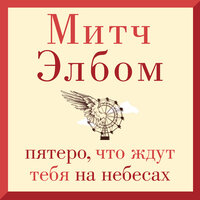 Митч Элбом. «Пятеро, что ждут тебя на небесах». Часть 13 - Сергей Горбунов
