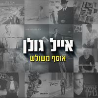 איפה את - Eyal Golan