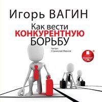 Игорь Вагин. «Как вести конкурентную борьбу». Часть 3 - Станислав Иванов