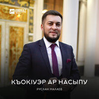 Къокlуэр ар насыпу - Руслан Малаев