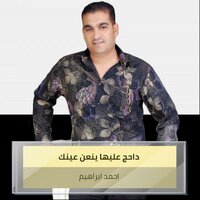 داحج عليها ينعن عينك - AHMED IBRAHEM