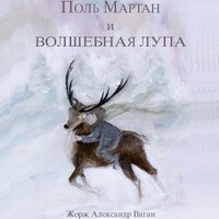 Жорж Александр Ваган. «Поль Мартан и волшебная лупа». Часть 14 - Олег Вахрушев