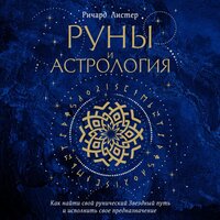 Ричард Листер. «Руны и астрология. Как найти свой рунический Звездный путь и исполнить свое предназначение». Часть 14 - Алла Галицкая
