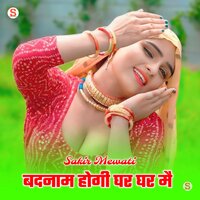 बदनाम होगी घर घर मे - Sakir Mewati