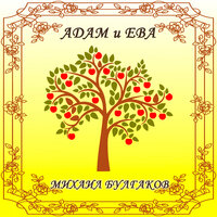 Михаил Булгаков. «Адам и Ева». Часть 9 - Вячеслав Манылов