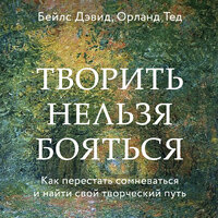 Дэвид Бейлс, Тед Орланд. «Творить нельзя бояться. Как перестать сомневаться и найти свой творческий путь». Часть 1 - Рустам Османов