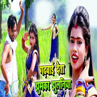 Gadhwaie Deta Jhumka Jhulaniya Na - Khushboo Raj & Umesh Chakravarty