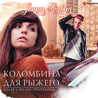 Логвин Янина. «Коломбина для рыжего». Часть 17 - Елена Калиниченко